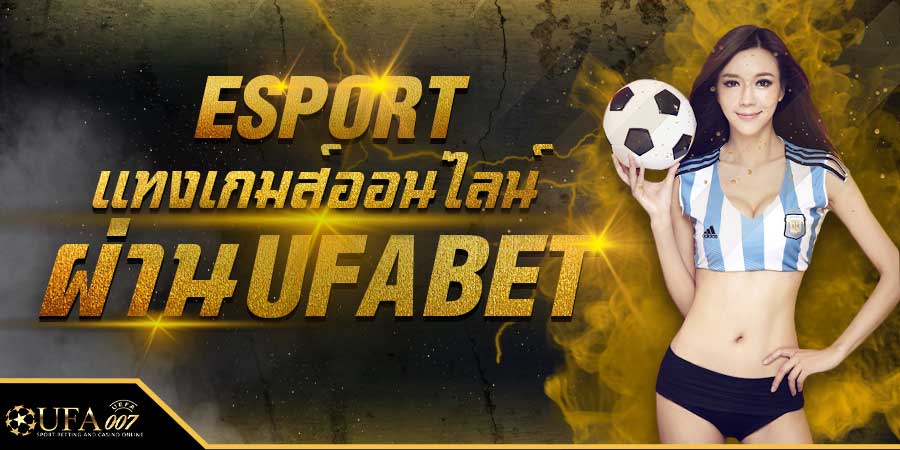 แทง eSport แทงเกมออนไลน์ เดิมพันผ่าน UFABET แทง eSport แทงเกมออนไลน์ เดิมพันผ่าน UFABET