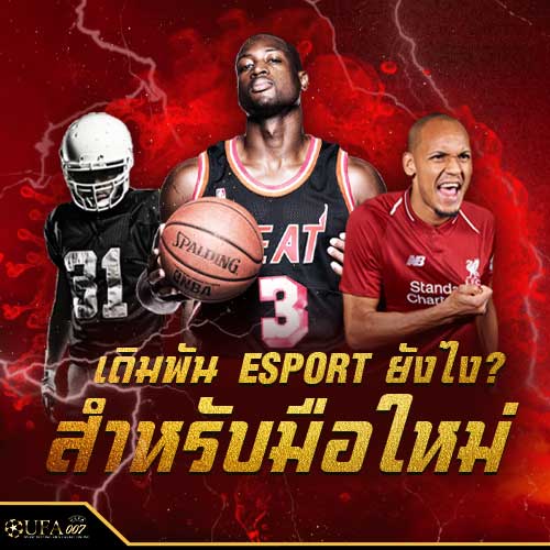 เดิมพัน eSport ยังไง เดิมพัน eSport ยังไง