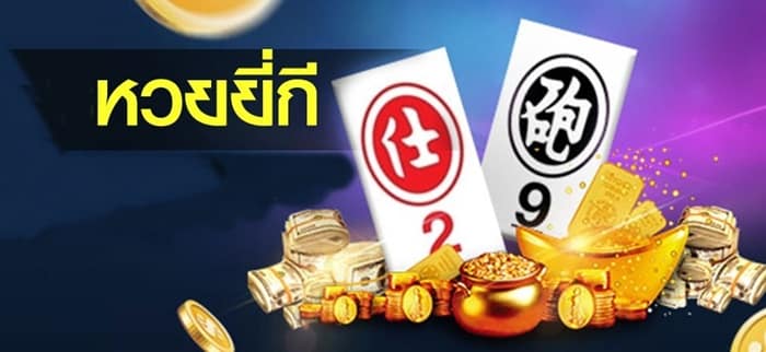 หวยยี่กี เครดิตฟรี หวยยี่กี เครดิตฟรี
