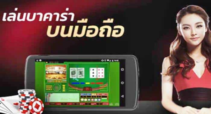 บาคาร่า ออนไลน์ บนมือถือ บาคาร่า ออนไลน์ บนมือถือ