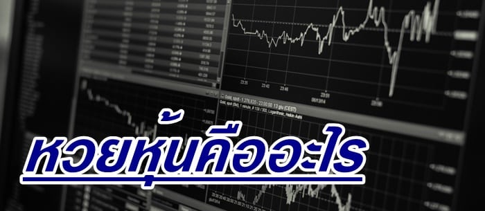 ทางเข้าเดิมพัน หวยหุ้น ทางเข้าเดิมพัน หวยหุ้น