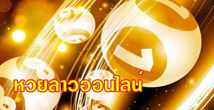 หวยลาว หรือ หวยพัดทะนา เครดิตฟรี หวยลาว หรือ หวยพัดทะนา เครดิตฟรี