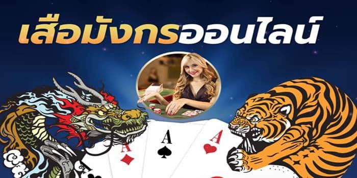 ทางเข้าเล่น เสือมังกร ออนไลน์ ทางเข้าเล่น เสือมังกร ออนไลน์