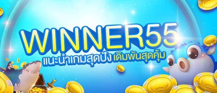winner55 เครดิตฟรี winner55 เครดิตฟรี