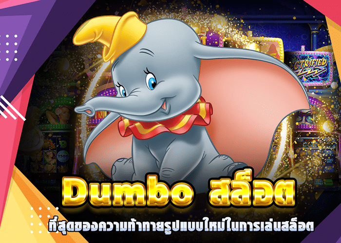 ดัมโบ้-สล็อต- ดัมโบ้-สล็อต-