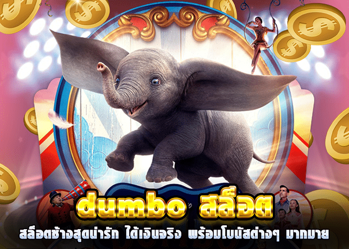 ดัมโบ้-สล็อต- ดัมโบ้-สล็อต-
