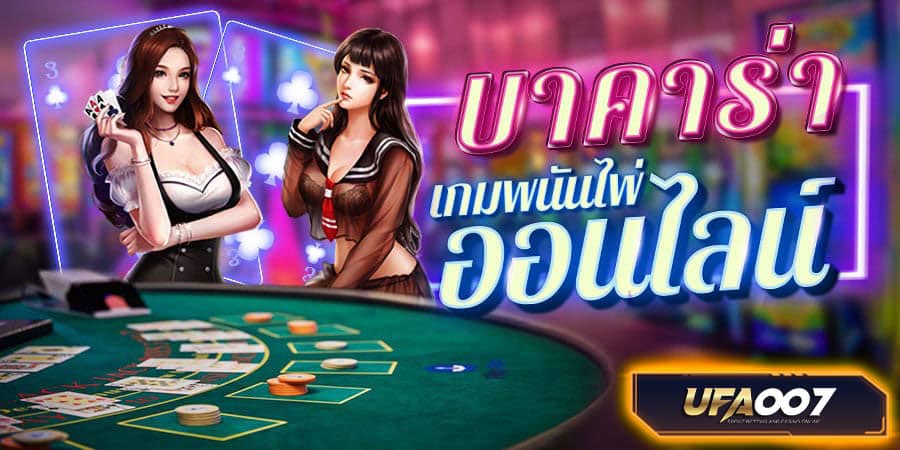บาคาร่า คืออะไร บาคาร่า คืออะไร