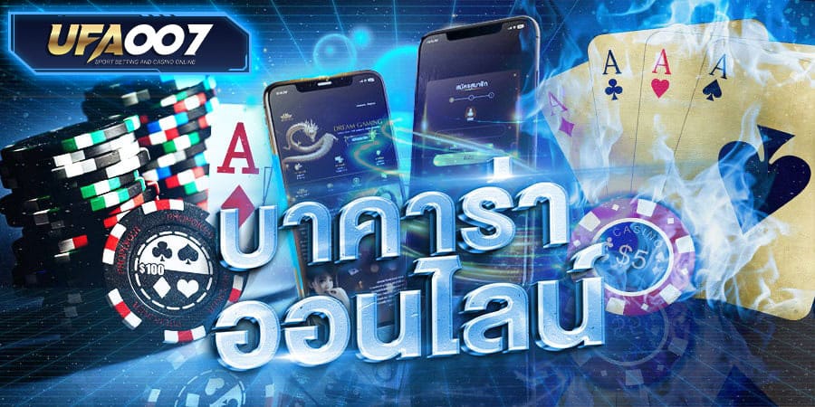 บาคาร่า ออนไลน์ เล่นยังไง บาคาร่า ออนไลน์ เล่นยังไง