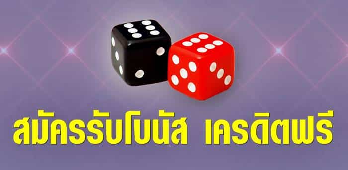 สมัครเดิมพัน โบนัสเครดิตฟรี สมัครเดิมพัน โบนัสเครดิตฟรี