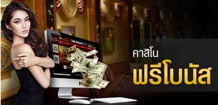 โบนัสเครดิตฟรี คาสิโนออนไลน์ โบนัสเครดิตฟรี คาสิโนออนไลน์