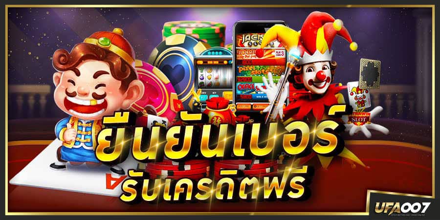 ยืนยันเบอร์ รับเครดิตฟรี ยืนยันเบอร์ รับเครดิตฟรี