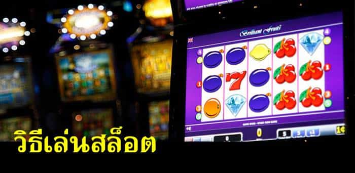 วิธีเล่นสล็อต ให้ได้เงิน วิธีเล่นสล็อต ให้ได้เงิน