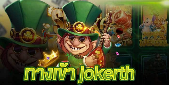 jokerth เครดิตฟรี jokerth เครดิตฟรี