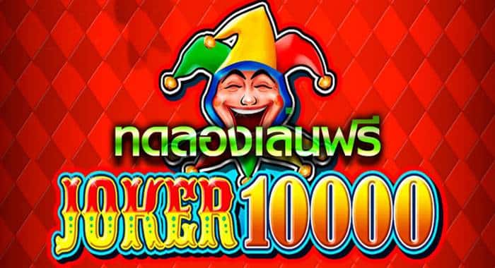 ทดลองเล่น เกม10000 ทดลองเล่น เกม10000