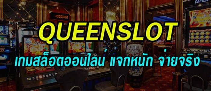 queenslot เกมสล็อต queenslot เกมสล็อต