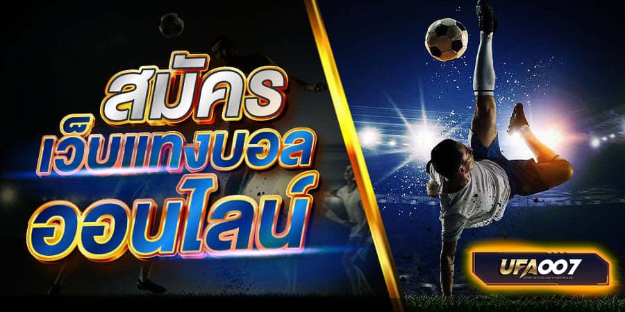 สมัครเว็บแทงบอลออนไลน์ สมัครเว็บแทงบอลออนไลน์