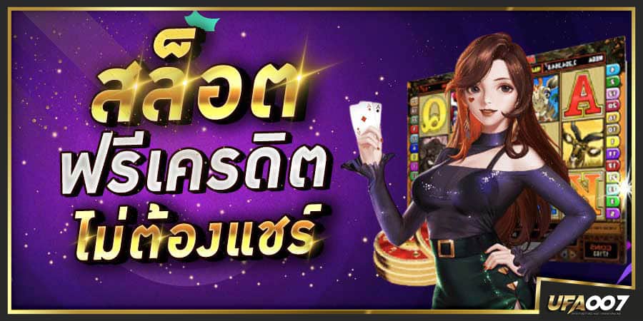 สล็อต เครดิตฟรี ไม่ต้องแชร์ สล็อต เครดิตฟรี ไม่ต้องแชร์