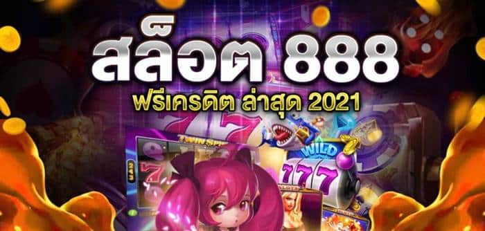 สล็อต888 ฟรีเครดิต สล็อต888 ฟรีเครดิต