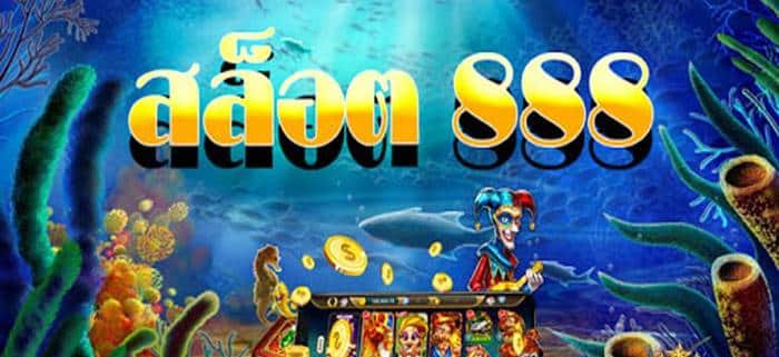 สล็อต888 เกมยิงปลา สล็อต888 เกมยิงปลา