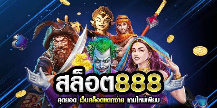 สล็อต888 โบนัสแตกง่าย สล็อต888 โบนัสแตกง่าย