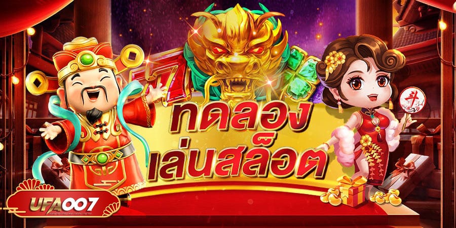 ทดลองเล่นสล็อต ทดลองเล่นสล็อต