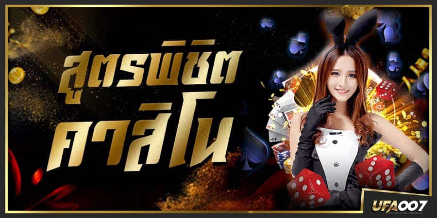 สูตรพิชิตคาสิโน สูตรพิชิตคาสิโน
