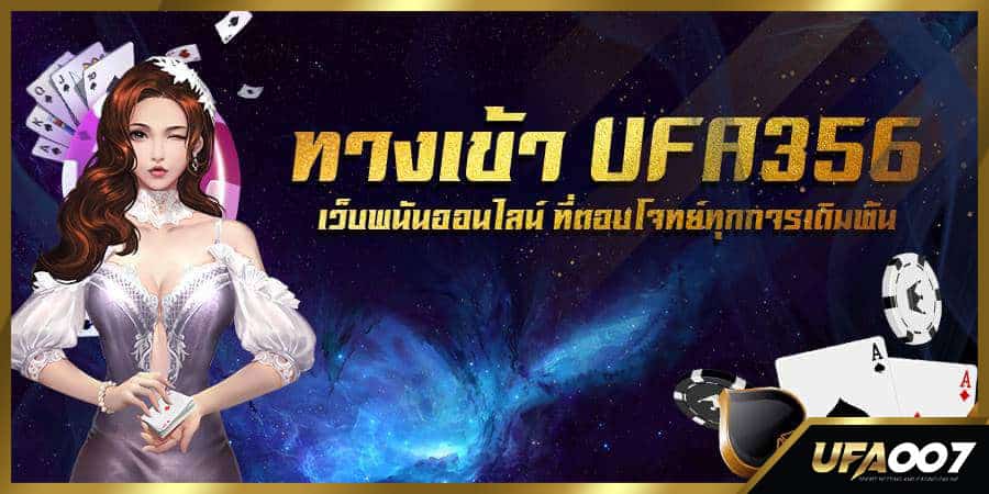 ทางเข้า ufa356 ทางเข้า ufa356