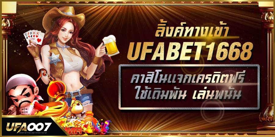 ลิ้งทางเข้า ufabet 1668 ลิ้งทางเข้า ufabet 1668