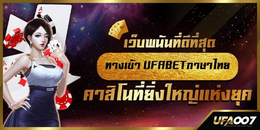 ทางเข้า ufabet ภาษาไทย ทางเข้า ufabet ภาษาไทย