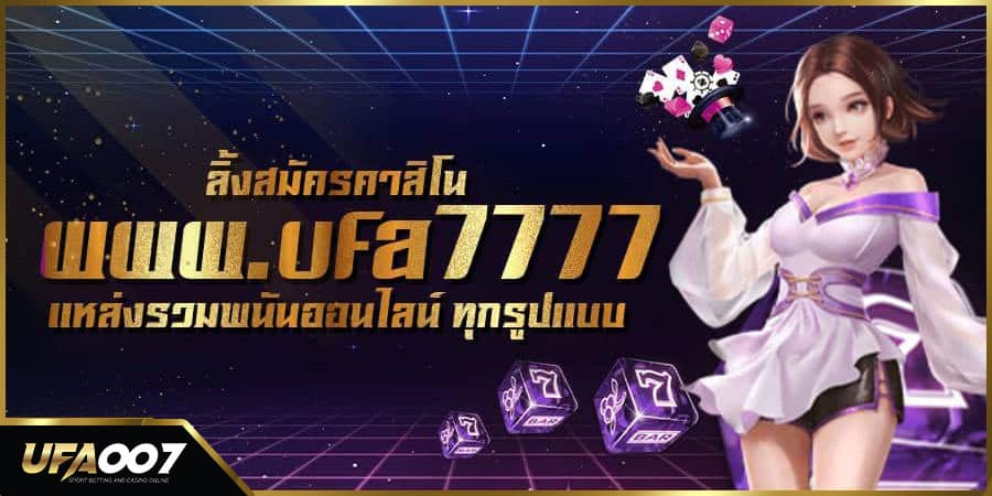 ลิ้งสมัครคาสิโน www.ufa7777 ลิ้งสมัครคาสิโน www.ufa7777