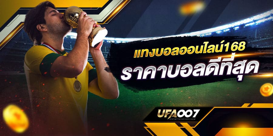 แทงบอล168 แทงบอล168