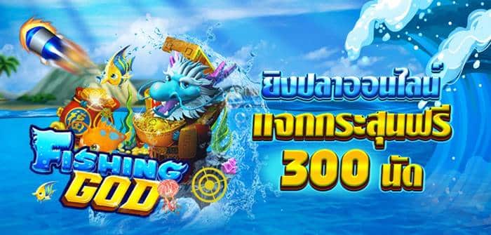 แนะนำ เกมยิงปลา แจก กระสุน ฟรี 300 แนะนำ เกมยิงปลา แจก กระสุน ฟรี 300