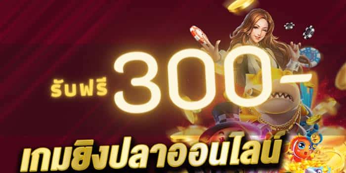 เขาเล่น เกมยิงปลา แจก กระสุน ฟรี 300 เขาเล่น เกมยิงปลา แจก กระสุน ฟรี 300