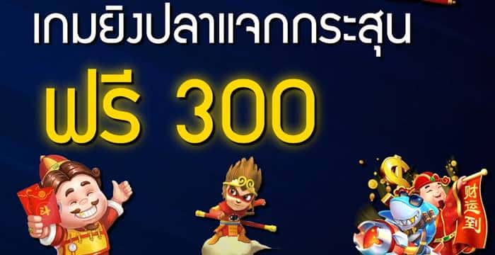 เว็บเดิมพัน เกมยิงปลา แจก กระสุน ฟรี 300 เว็บเดิมพัน เกมยิงปลา แจก กระสุน ฟรี 300
