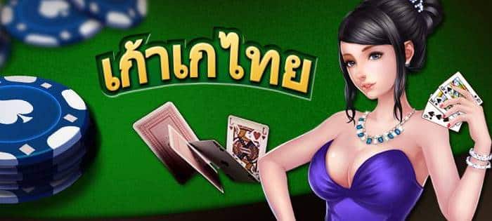 วิธีเล่น เก้าเกไทยแลนด์ วิธีเล่น เก้าเกไทยแลนด์