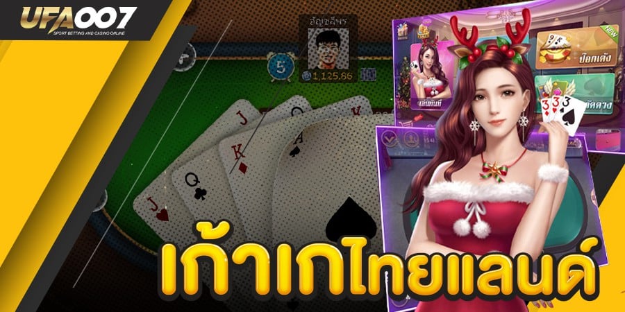 เก้าเกไทยแลนด์ เก้าเกไทยแลนด์