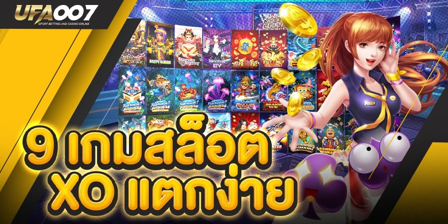 สล็อตxoแตกง่าย สล็อตxoแตกง่าย