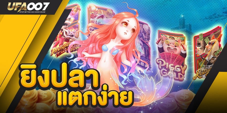 ยิงปลา แตกง่าย ยิงปลา แตกง่าย