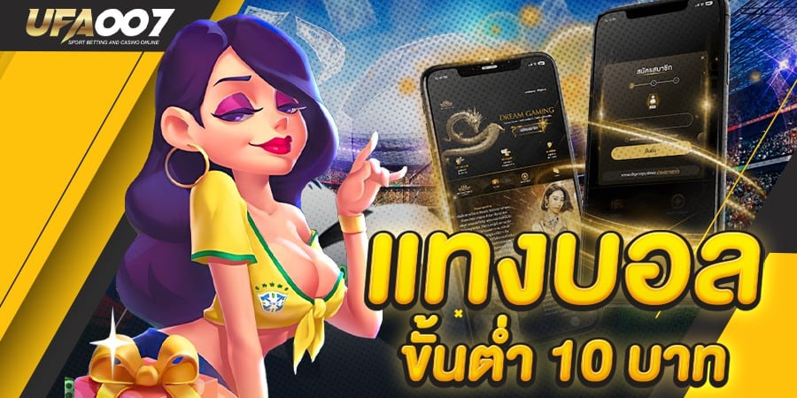 แทงบอลขั้นต่ำ10บาท แทงบอลขั้นต่ำ10บาท