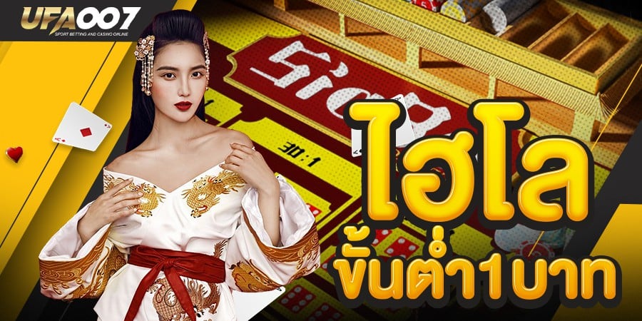 ไฮโล ขั้นต่ำ 1 บาท ไฮโล ขั้นต่ำ 1 บาท