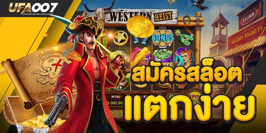 สมัคร สล็อต แตกง่าย สมัคร สล็อต แตกง่าย