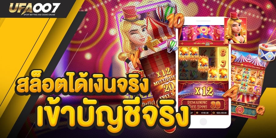 สล็อตได้เงินจริง เข้าบัญชี จริง สล็อตได้เงินจริง เข้าบัญชี จริง