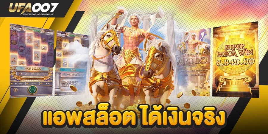แอพสล็อต ได้เงินจริง แอพสล็อต ได้เงินจริง