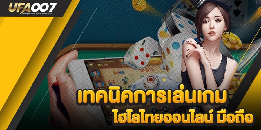 ไฮโล ไทย ออนไลน์ มือ ถือ ไฮโล ไทย ออนไลน์ มือ ถือ