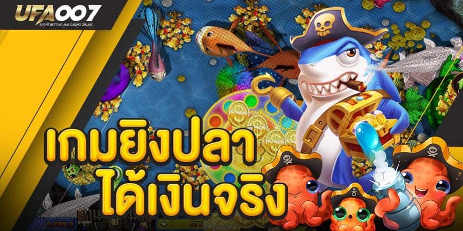 เกมยิงปลา ได้เงินจริง เกมยิงปลา ได้เงินจริง