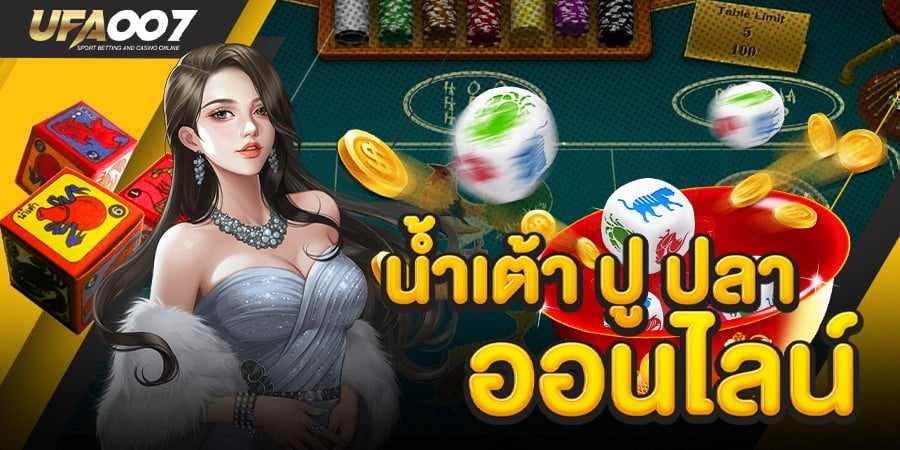 เกมส์ น้ำเต้า ปู ปลา ออนไลน์ เกมส์ น้ำเต้า ปู ปลา ออนไลน์