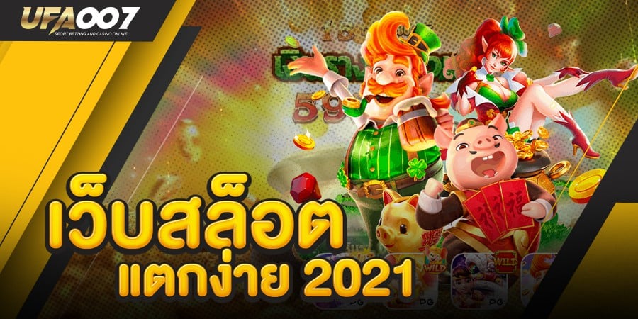 เว็บสล็อต แตกง่าย 2021 เว็บสล็อต แตกง่าย 2021