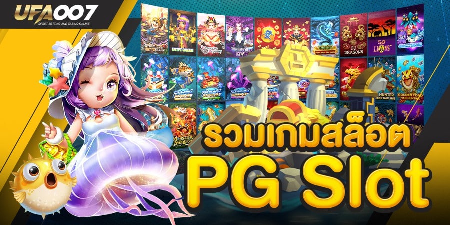 เกมสล็อต ค่าย pg แตกง่าย เกมสล็อต ค่าย pg แตกง่าย