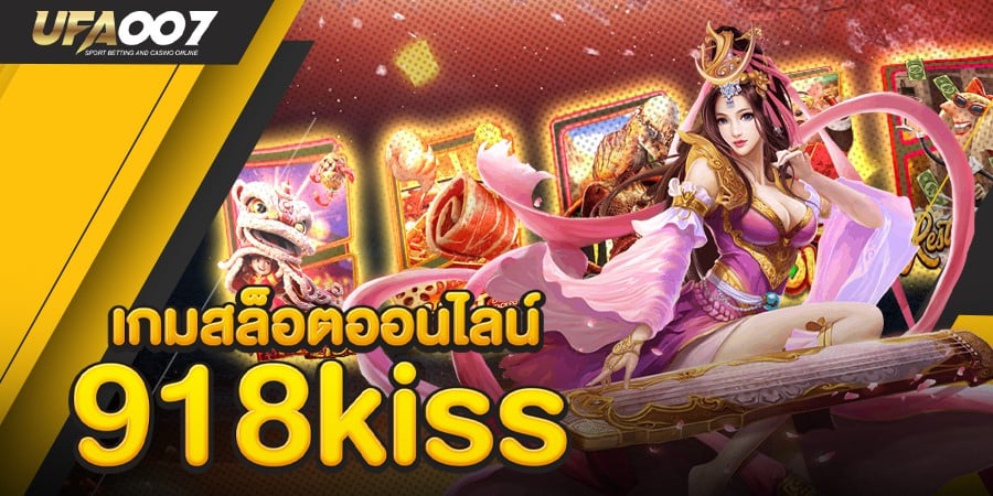 918kiss แตกง่าย 918kiss แตกง่าย