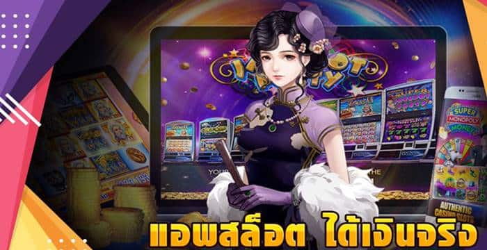 แอพสล็อต ได้เงินจริง บนมือถือ แอพสล็อต ได้เงินจริง บนมือถือ